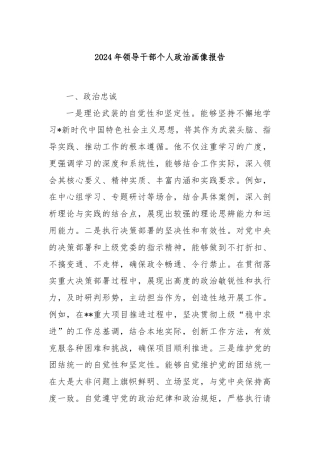 2024年领导干部个人政治画像报告