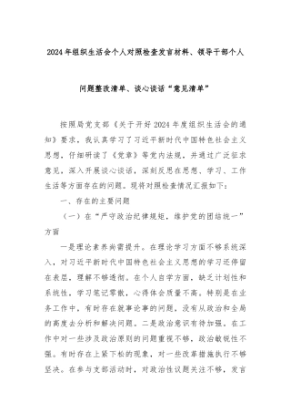 2024年组织生活会个人对照检查发言材料、领导干部个人问题整改清单、谈心谈话“意见清单”