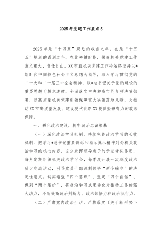 2025年党建工作要点5