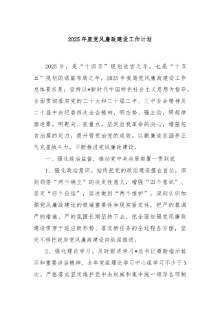 2025年度党风廉政建设工作计划