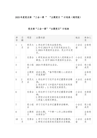 2025年度党支部 “三会一课 ” “主题党日 ”计划表（通用版）