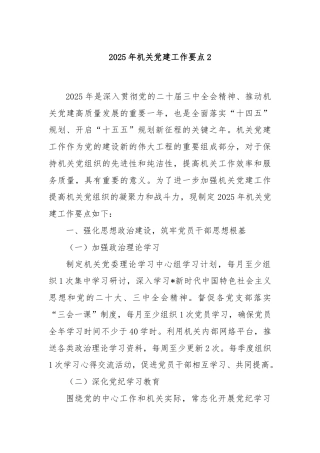 2025年机关党建工作要点2