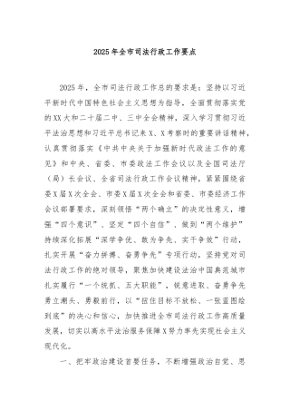 2025年全市司法行政工作要点