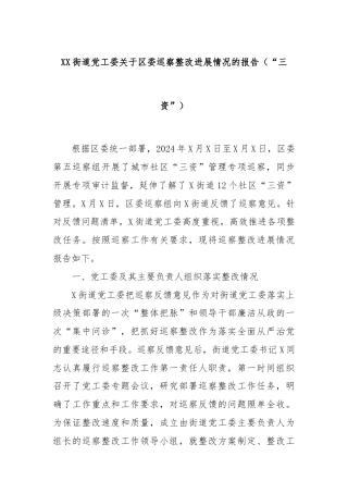 XX街道党工委关于区委巡察整改进展情况的报告（“三资”）