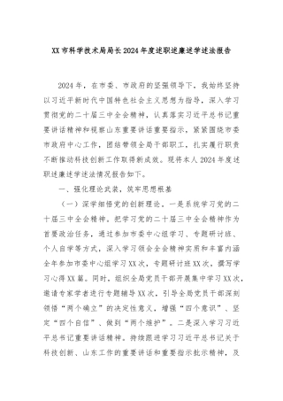 XX市科学技术局局长2024年度述职述廉述学述法报告