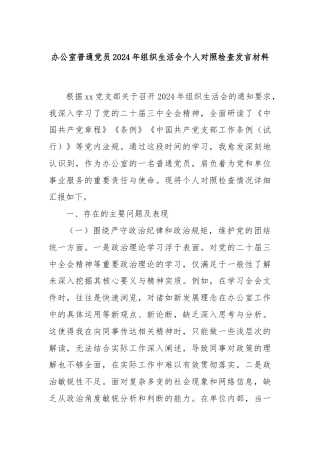 办公室普通党员2024年组织生活会个人对照检查发言材料