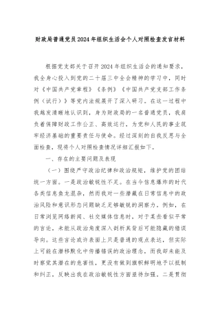 财政局普通党员2024年组织生活会个人对照检查发言材料