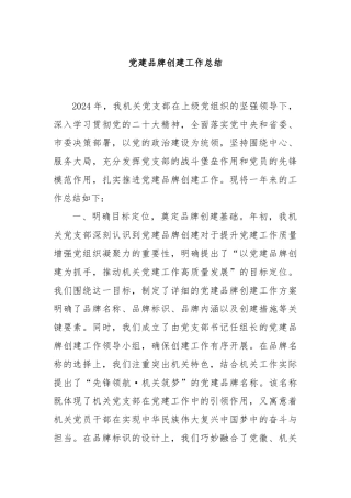 党建品牌创建工作总结