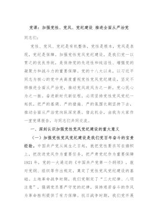 党课：加强党性、党风、党纪建设 推进全面从严治党