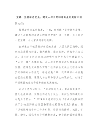 党课：坚持绿色发展，建设人与自然和谐共生的美丽中国