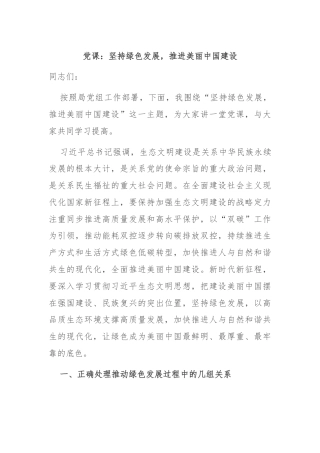党课：坚持绿色发展，推进美丽中国建设
