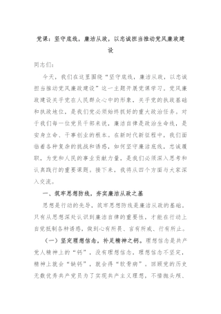 党课：坚守底线，廉洁从政，以忠诚担当推动党风廉政建设