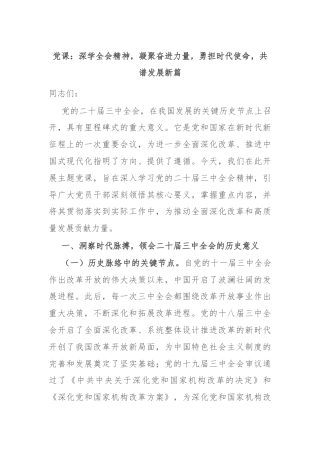 党课：深学全会精神，凝聚奋进力量，勇担时代使命，共谱发展新篇