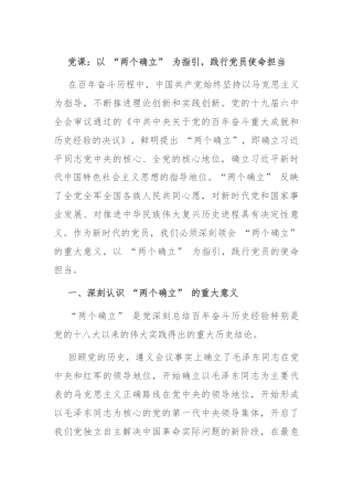 党课：以 “两个确立” 为指引，践行党员使命担当