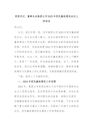 党委书记、董事长在集团公司2025年党风廉政建设会议上的讲话