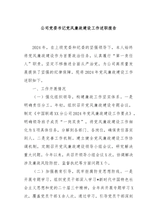 公司党委书记党风廉政建设工作述职报告