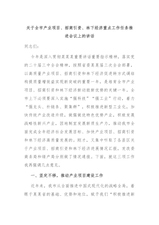 关于全市产业项目、招商引资、林下经济重点工作任务推进会议上的讲话