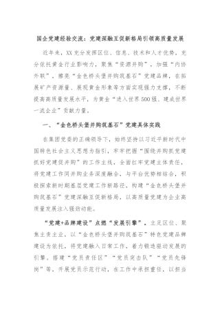 国企党建经验交流：党建深融互促新格局引领高质量发展