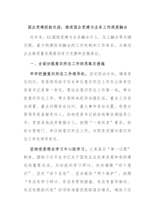 国企党建经验交流：推进国企党建与业务工作深度融合