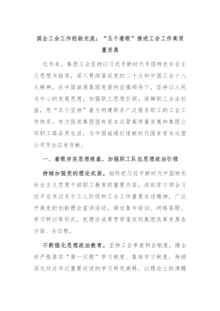 国企工会工作经验交流：“五个着眼”推进工会工作高质量发展