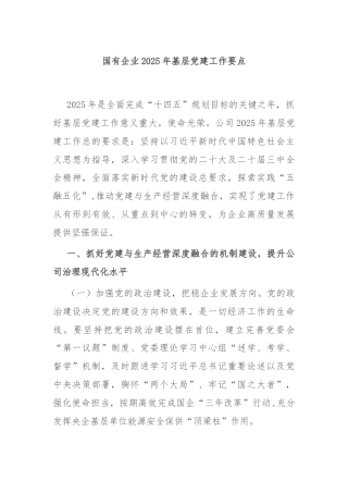 国有企业2025年基层党建工作要点
