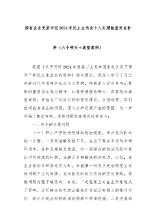 国有企业党委书记2024年民主生活会个人对照检查发言材料（六个带头＋典型案例）