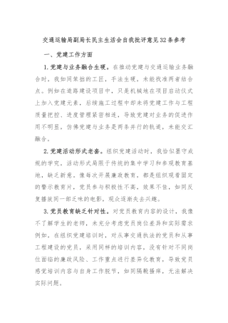 交通运输局副局长民主生活会自我批评意见32条参考