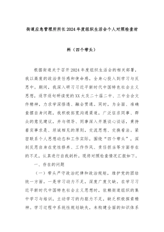 街道应急管理所所长2024年度组织生活会个人对照检查材料（四个带头）
