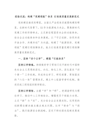 经验交流：构建“党建领航”体系 打造高质量发展新范式
