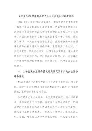 局党组2024年度领导班子民主生活会对照检查材料