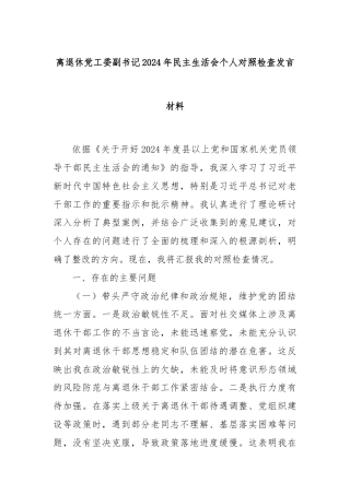 离退休党工委副书记2024年民主生活会个人对照检查发言材料