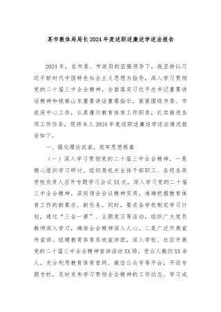某市教体局局长2024年度述职述廉述学述法报告
