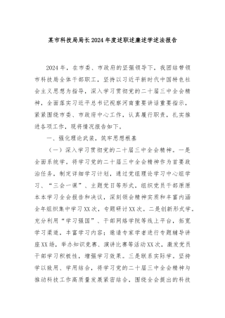 某市科技局局长2024年度述职述廉述学述法报告