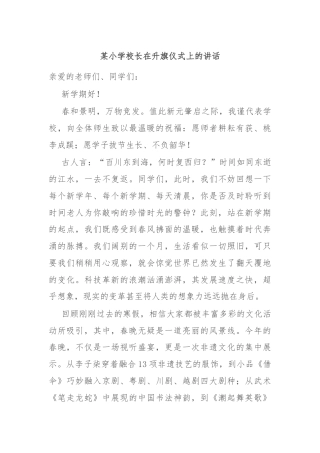 某小学校长在升旗仪式上的讲话