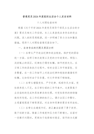 普通党员2024年度组织生活会个人发言材料
