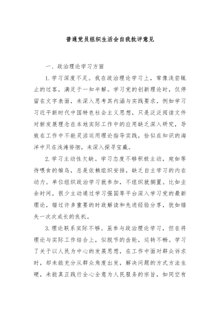 普通党员组织生活会自我批评意见