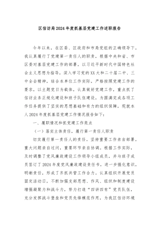 区信访局2024年度抓基层党建工作述职报告