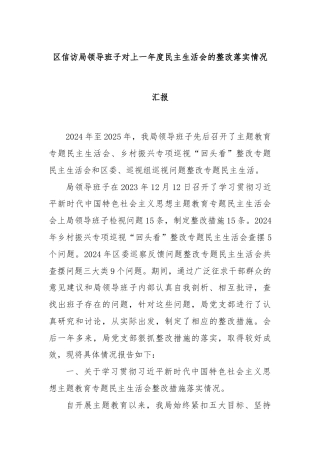 区信访局领导班子对上一年度民主生活会的整改落实情况汇报