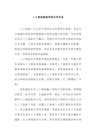 人工智能赋能网络空间作战