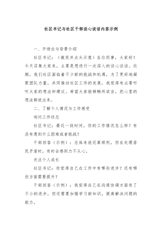 社区书记与社区干部谈心谈话内容示例