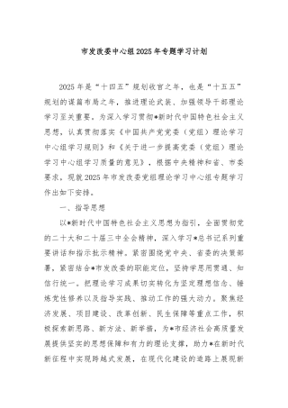 市发改委中心组2025年专题学习计划