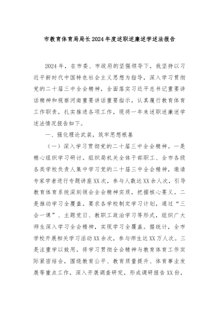 市教育体育局局长2024年度述职述廉述学述法报告