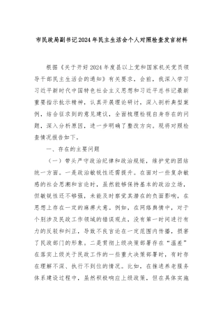 市民政局副书记2024年民主生活会个人对照检查发言材料