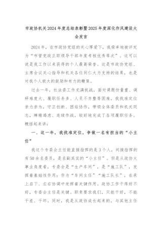 市政协机关2024年度总结表彰暨2025年度深化作风建设大会发言