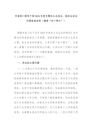 市直部门领导干部2024年度专题民主生活会、组织生活会对照检查材料（围绕“四个带头”）