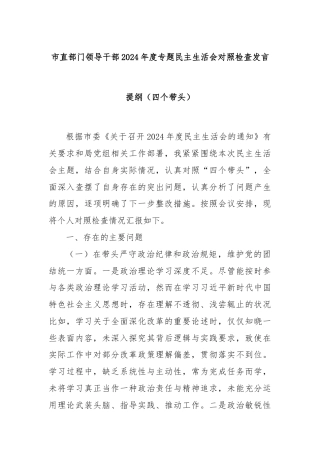 市直部门领导干部2024年度专题民主生活会对照检查发言提纲（四个带头）