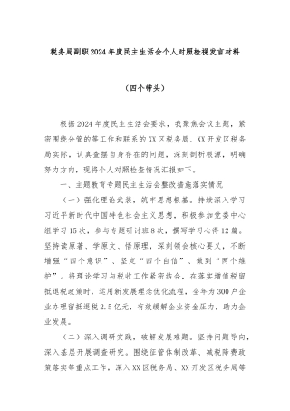 税务局副职2024年度民主生活会个人对照检视发言材料（四个带头）