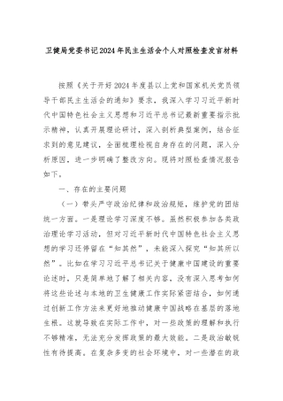 卫健局党委书记2024年民主生活会个人对照检查发言材料
