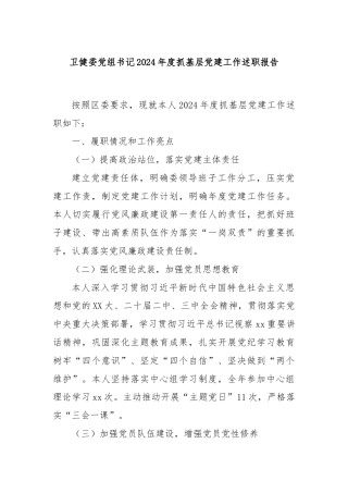 卫健委党组书记2024年度抓基层党建工作述职报告