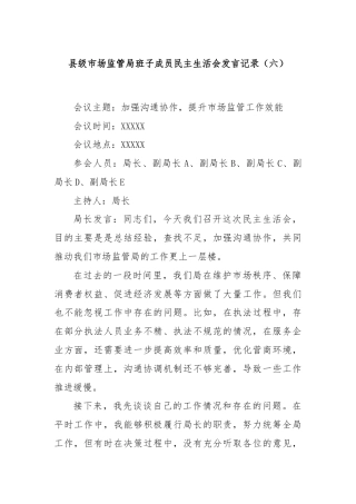 县级市场监管局班子成员民主生活会发言记录（六）